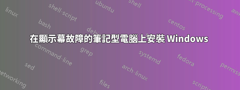 在顯示幕故障的筆記型電腦上安裝 Windows