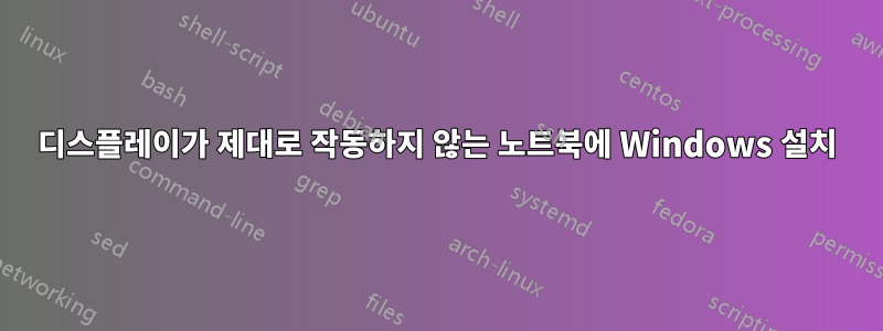 디스플레이가 제대로 작동하지 않는 노트북에 Windows 설치