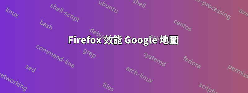 Firefox 效能 Google 地圖