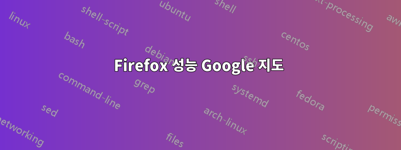 Firefox 성능 Google 지도