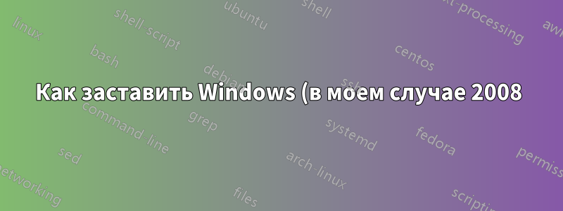 Как заставить Windows (в моем случае 2008) перезагрузить папку со шрифтами?