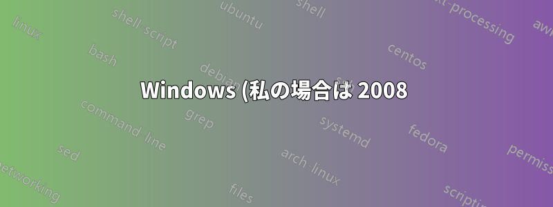 Windows (私の場合は 2008) でフォント フォルダーを強制的に再読み込みするにはどうすればよいでしょうか?