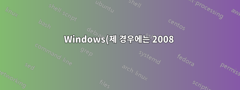 Windows(제 경우에는 2008)에서 글꼴 폴더를 강제로 다시 로드하려면 어떻게 해야 합니까?