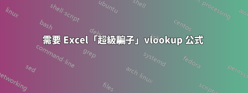 需要 Excel「超級騙子」vlookup 公式