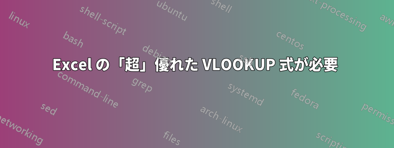 Excel の「超」優れた VLOOKUP 式が必要