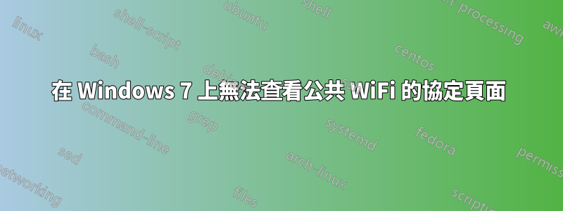 在 Windows 7 上無法查看公共 WiFi 的協定頁面
