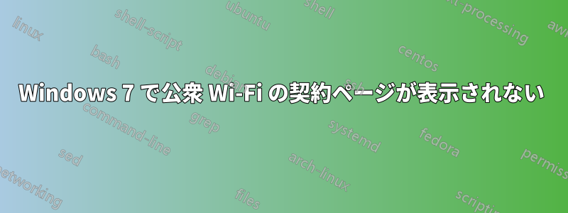 Windows 7 で公衆 Wi-Fi の契約ページが表示されない