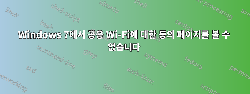 Windows 7에서 공용 Wi-Fi에 대한 동의 페이지를 볼 수 없습니다