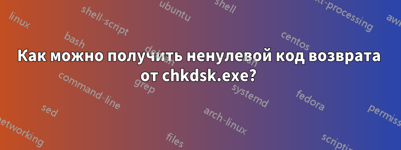 Как можно получить ненулевой код возврата от chkdsk.exe?