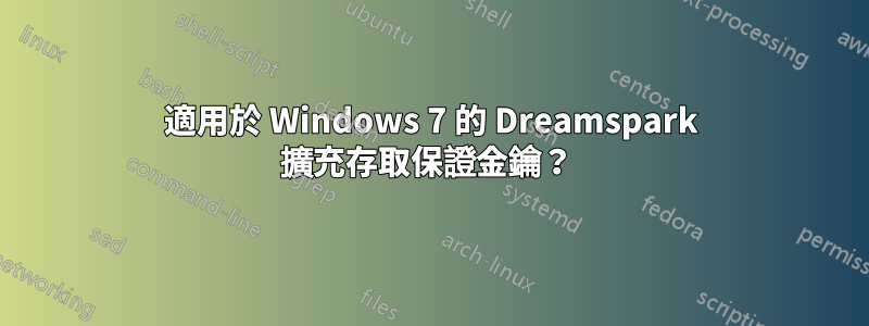 適用於 Windows 7 的 Dreamspark 擴充存取保證金鑰？ 