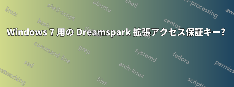 Windows 7 用の Dreamspark 拡張アクセス保証キー? 