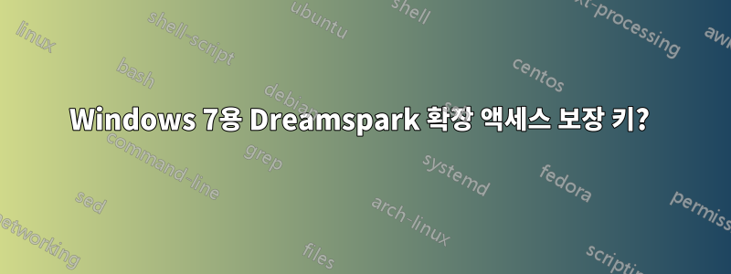 Windows 7용 Dreamspark 확장 액세스 보장 키? 