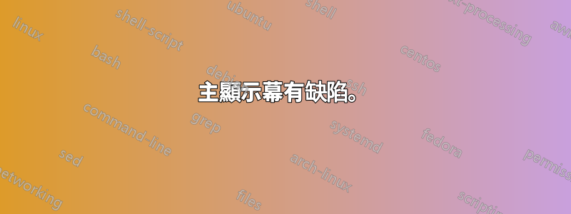 主顯示幕有缺陷。