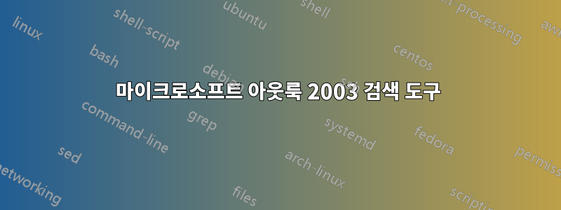 마이크로소프트 아웃룩 2003 검색 도구