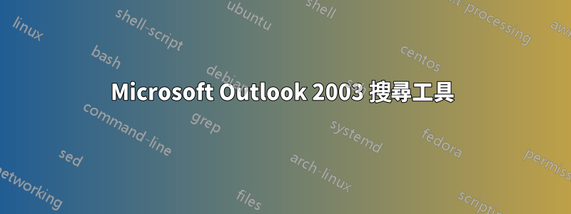 Microsoft Outlook 2003 搜尋工具