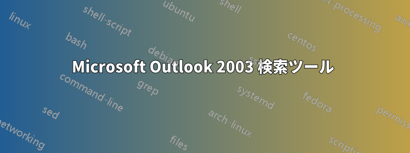 Microsoft Outlook 2003 検索ツール