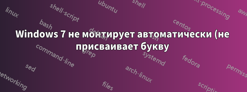 Windows 7 не монтирует автоматически (не присваивает букву) флеш-накопителю, ведет себя очень странно