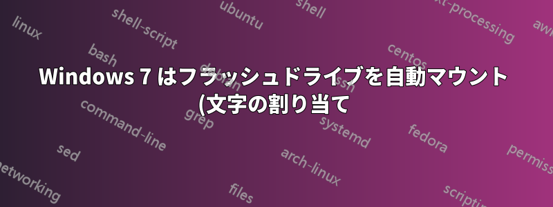 Windows 7 はフラッシュドライブを自動マウント (文字の割り当て) せず、非常に奇妙な動作をします