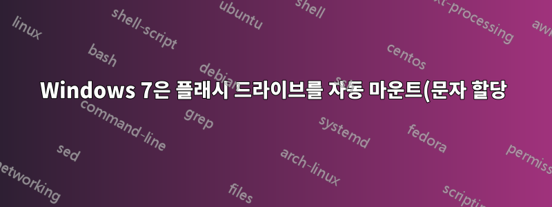 Windows 7은 플래시 드라이브를 자동 마운트(문자 할당)하지 않고 정말 이상하게 동작합니다.