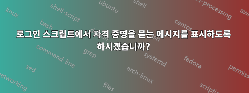 로그인 스크립트에서 자격 증명을 묻는 메시지를 표시하도록 하시겠습니까?