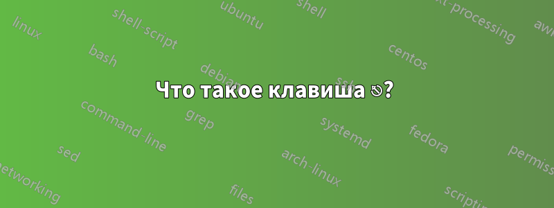 Что такое клавиша ⎋?