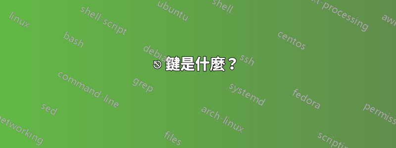 ⎋ 鍵是什麼？
