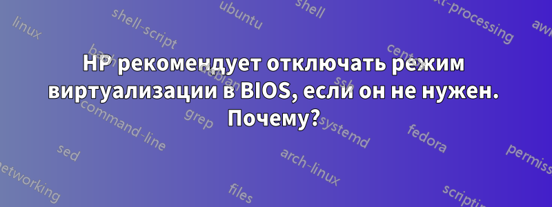 HP рекомендует отключать режим виртуализации в BIOS, если он не нужен. Почему?