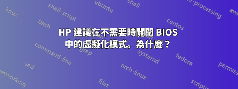 HP 建議在不需要時關閉 BIOS 中的虛擬化模式。為什麼？