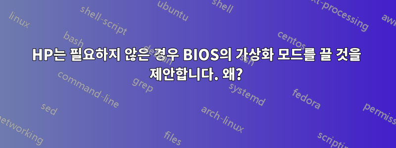 HP는 필요하지 않은 경우 BIOS의 가상화 모드를 끌 것을 제안합니다. 왜?