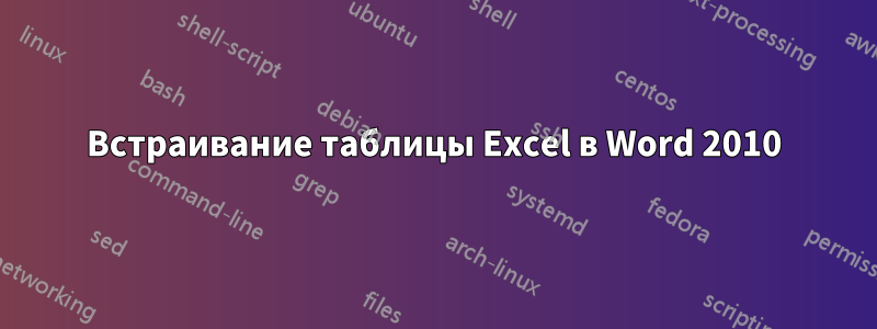 Встраивание таблицы Excel в Word 2010
