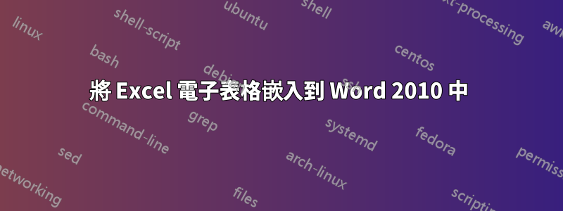 將 Excel 電子表格嵌入到 Word 2010 中