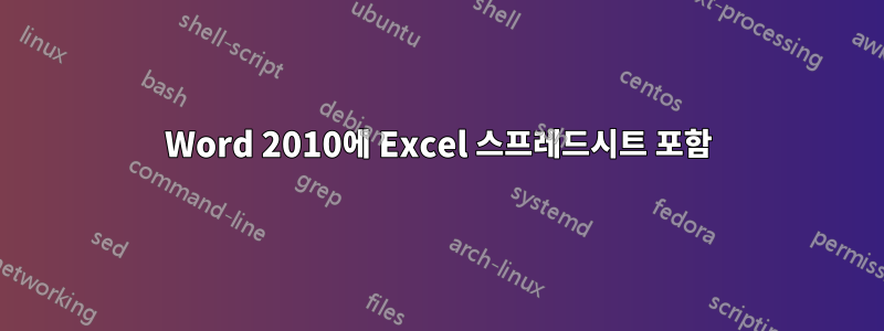 Word 2010에 Excel 스프레드시트 포함