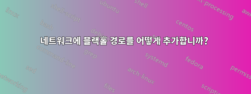 네트워크에 블랙홀 경로를 어떻게 추가합니까?