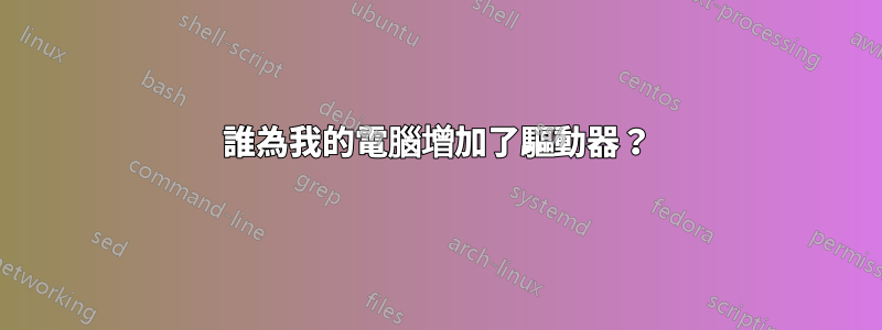 誰為我的電腦增加了驅動器？