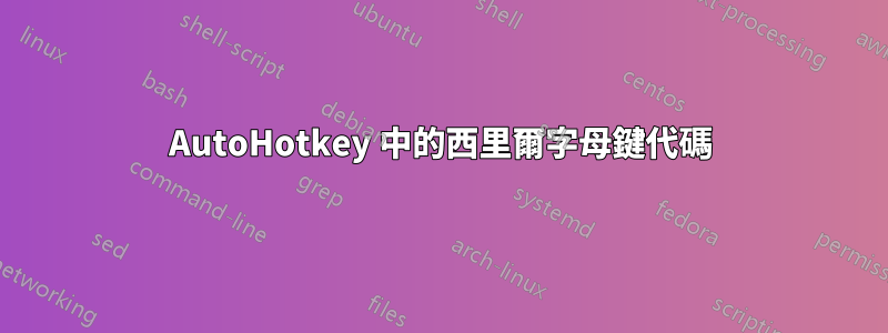 AutoHotkey 中的西里爾字母鍵代碼