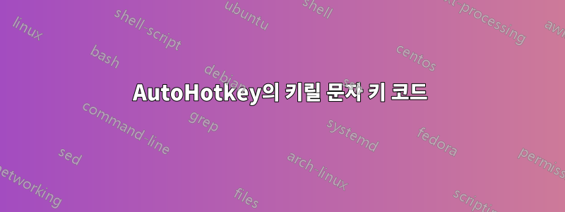 AutoHotkey의 키릴 문자 키 코드