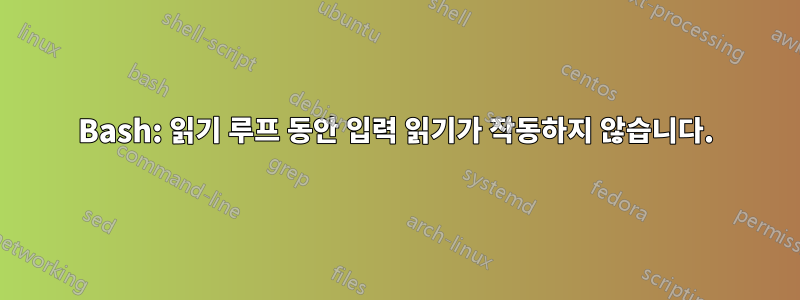 Bash: 읽기 루프 동안 입력 읽기가 작동하지 않습니다.