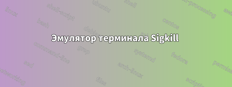 Эмулятор терминала Sigkill