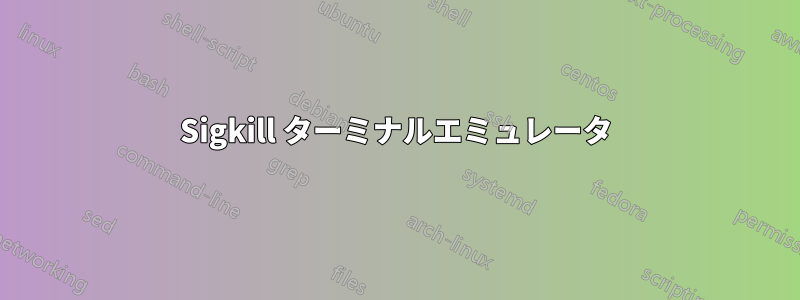 Sigkill ターミナルエミュレータ