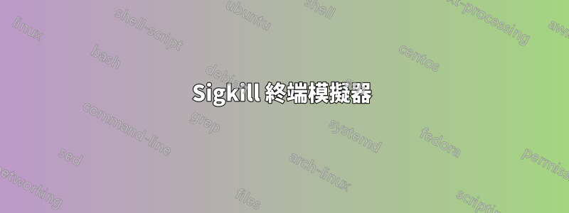 Sigkill 終端模擬器