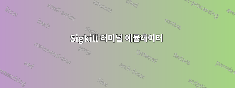 Sigkill 터미널 에뮬레이터