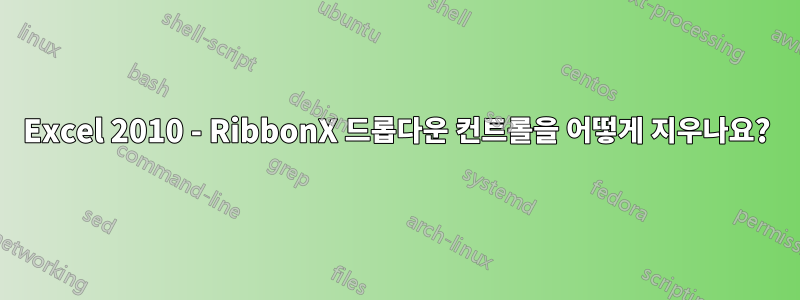 Excel 2010 - RibbonX 드롭다운 컨트롤을 어떻게 지우나요?