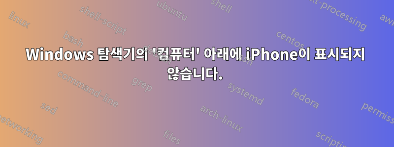 Windows 탐색기의 '컴퓨터' 아래에 iPhone이 표시되지 않습니다.