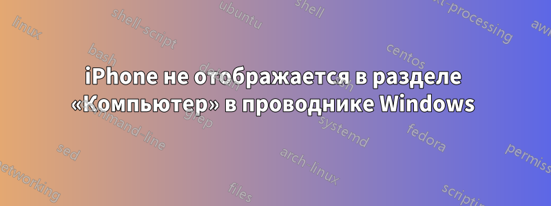 iPhone не отображается в разделе «Компьютер» в проводнике Windows