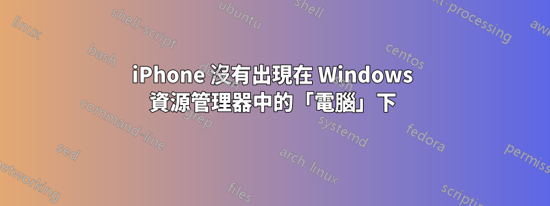 iPhone 沒有出現在 Windows 資源管理器中的「電腦」下