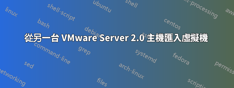 從另一台 VMware Server 2.0 主機匯入虛擬機
