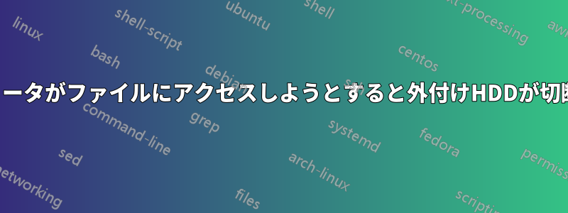 コンピュータがファイルにアクセスしようとすると外付けHDDが切断される