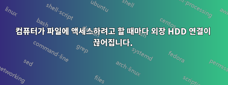 컴퓨터가 파일에 액세스하려고 할 때마다 외장 HDD 연결이 끊어집니다.