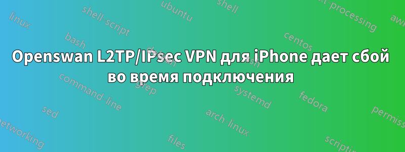 Openswan L2TP/IPsec VPN для iPhone дает сбой во время подключения