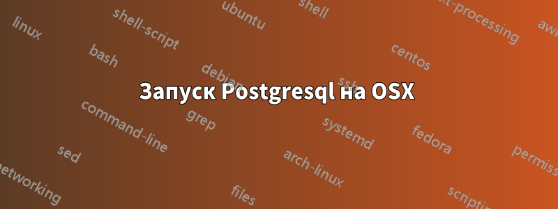 Запуск Postgresql на OSX